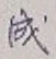글자 成