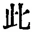 文字此