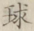글자 球