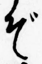 ぞ 위치 확인됨