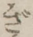 ぎの位置