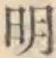 글자 明