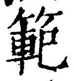文字範