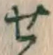 글자 せ