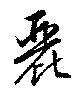 Đã định vị 麗