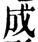글자 成
