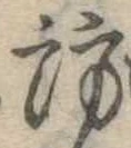 訪の位置