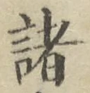 글자 諸