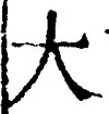 “大”字