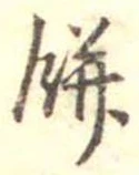 Đã định vị 餅
