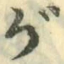 글자 が