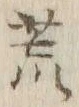 글자 荒