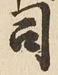 位置定マレル司