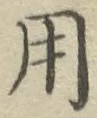 글자 用