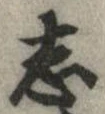 已定位志