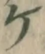 글자 ケ