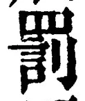 글자 罰