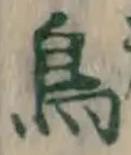글자 鳥