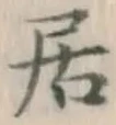 글자 居