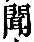 글자 聞