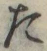 たの位置