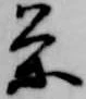 已定位条