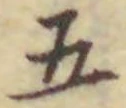 “五”字