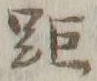 Character 距