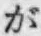 文字が
