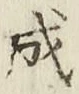 文字成