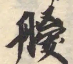 Đã định vị 艐