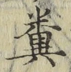 Character 糞