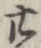 廿の位置