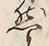 글자 然