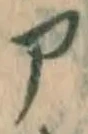 字ア