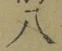 글자 八