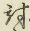 Chữ 討
