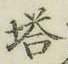 Character 塔