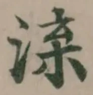 㳿の位置