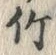 글자 竹