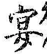 Chữ 宴