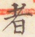文字 者
