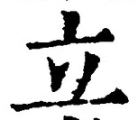 字立