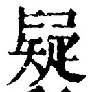 글자 疑
