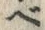 文字 べ