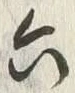 「六」字