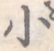 小 위치 확인됨