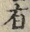 글자 有