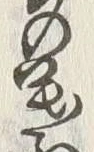 文字玉