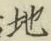 字地